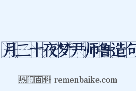 月二十夜梦尹师鲁造句是什么意思的图片